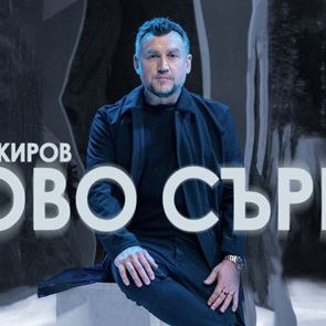 Любов &lt;em>Киров&lt;/em> с премиера на албума си &quot;Ново сърце&quot;