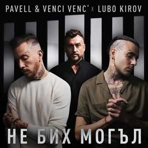 Pavell &amp; Venci Venc’ и Любо Киров ни позволяват да надникнем в личния им живот с ново видео