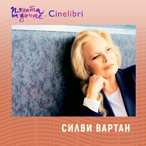 Силви Вартан се завръща у дома