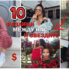 10 неща, които звездите могат да правят всеки ден, а ние - не