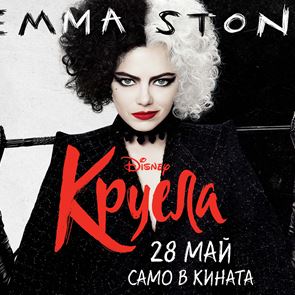ВРЕМЕ ЗА ИГРА! Спечелете страхотни награди от "Круела