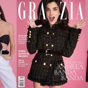 GRAZIA ФЕВРУАРИ Е ТУК