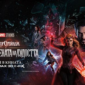 Спечелете "луди" награди от Мултивселената на лудостта