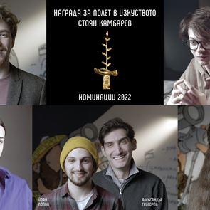 &quot;Полет &lt;em>в&lt;/em> изкуството&quot; 2022: Запознайте се с номинираните