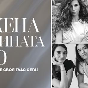 &quot;Жена на годината&quot; 2020: Гласувайте за любимите си дизайнери