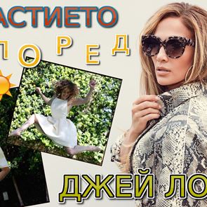 По-щастлив и успешен живот със 7-те съвета на Джей Ло