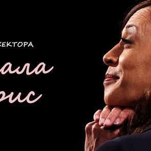 7 неща, които ще ви направят фен на Камала Харис