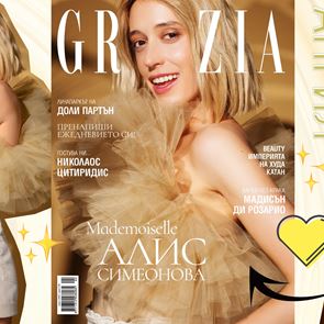 ☀️ GRAZIA АПРИЛ Е ТУК