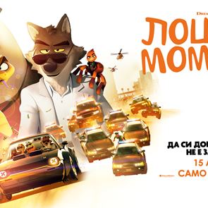 Влезте в бандата на &quot;Лошите момчета&quot; и спечелете страхотни награди