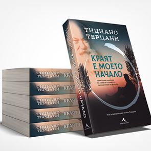 Краят е моето начало