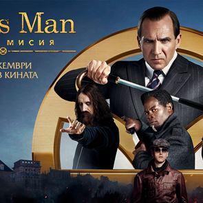 King&#39;s Man се завръща, първата мисия включва награди