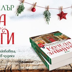 Вълшебства и канелени кифлички в романа &quot;&lt;em>Коледа&lt;/em> завинаги&quot;