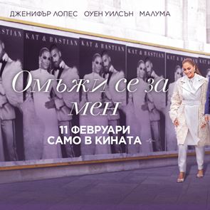 Спечелете страхотни награди от "Омъжи се за мен
