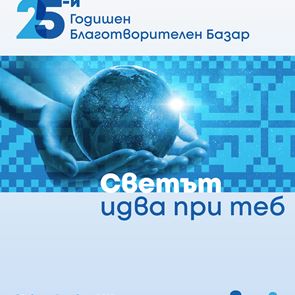 Потопете се в културата на 62 страни на 1 декември в София