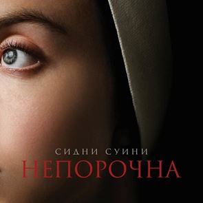 &lt;em>Сидни&lt;/em> &lt;em>Суини&lt;/em> ни отвежда на зловещо пътешествие с &quot;Непорочна&quot;