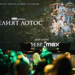 Третият сезон на "<em>Белият</em> <em>лотос</em>" дебютира днес в Max