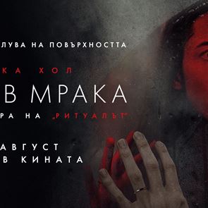 Разкриваме тайната на &quot;Къща в мрака&quot; от този петък