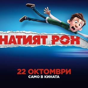 Спечелете страхотни награди от &quot;Бъгнатият Рон