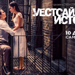 Време е за &quot;Уестсайдска история&quot;. Играйте и спечелете