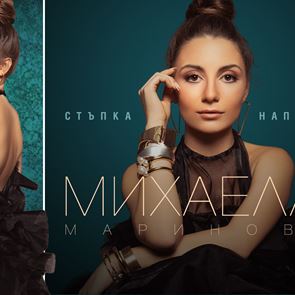 Михаела Маринова прави "Стъпка напред" с дебютния си албум