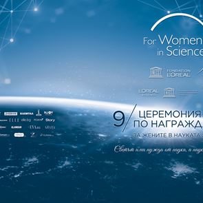 Женските научни оскари „За жените в науката" ще бъдат връчени утре, 19 ноември
