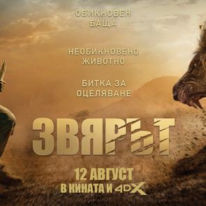 &quot;Звярът&quot; тръгва към кината, готови сме да го последваме