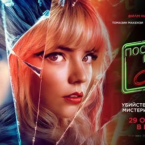 Спечелете три двойни билета за &quot;Последна нощ в Сохо