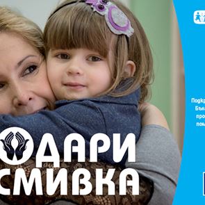 Подари усмивка и любов на дете в нужда