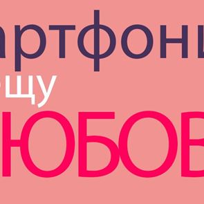 Нека оставим телефоните настрана, поне тази вечер