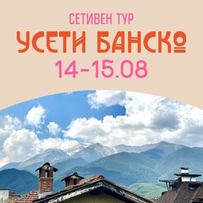 &quot;Усети Банско&quot;: Два дни на сетивно преживяване в сърцето на планината