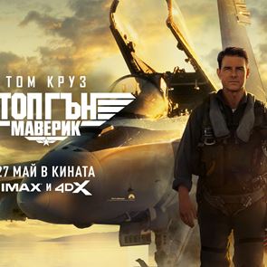 &quot;Топ Гън: Маверик&quot; обещава зрелищен екшън, ние обещаваме страхотни награди