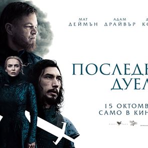 Трима от вас ще спечелят романа &quot;Последният дуел