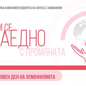 Хемофилията, какво не знаем за нея и какво означава тя за едно семейство