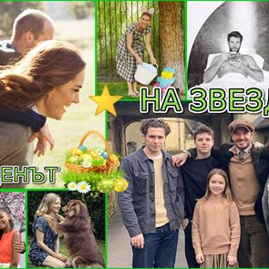 Мадона, <em>Селин</em> <em>Дион</em>, Виктория Бекъм: Как звездите отпразнуваха Великден?