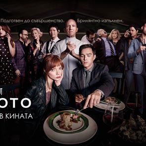 Точно така, сервираме двойни кинобилети за "Менюто