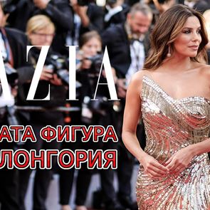 Тайната на перфектната форма на Ева Лонгория