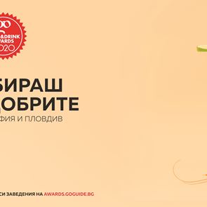 Най-добрите заведения влизат в битка за награди