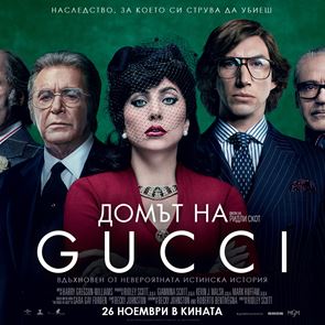 ДОМЪТ НА GUCCI: Спечелете книгата или двоен кинобилет за филма