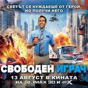 Спечелете страхотни награди от &quot;Свободен играч