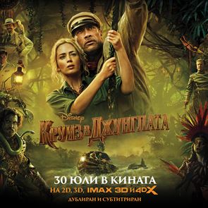 Спечелете страхотни награди от &quot;Круиз в джунглата