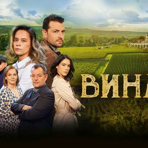 &quot;Вина&quot; е първият български сериал на &lt;em>HBO&lt;/em> &lt;em>Max&lt;/em>