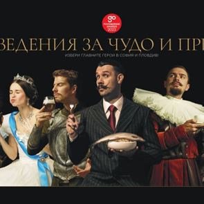&lt;em>Go&lt;/em> &lt;em>Guide&lt;/em> Food&amp;Drink Awards: Награди за заведенията за чудо и приказ