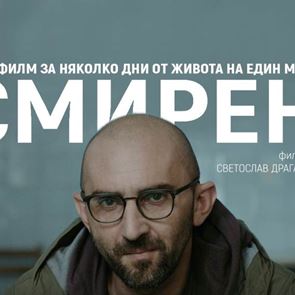 &quot;Смирен&quot;: Дебютният филм на Светослав Драганов влиза в &lt;em>Max&lt;/em> и &lt;em>HBO&lt;/em>
