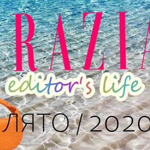 Editor&#39;s Life: Новият брой на GRAZIA ще е 100% лятно приключение