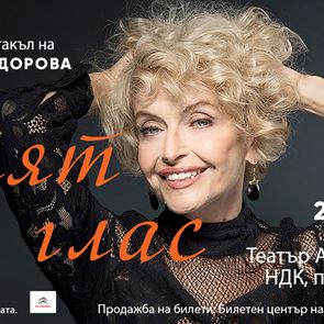 Камелия Тодорова разказва живота си в нов спектакъл