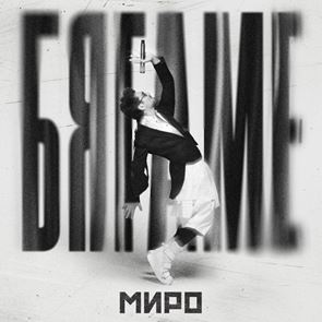 &lt;em>Миро&lt;/em> с нова песен и голям концерт