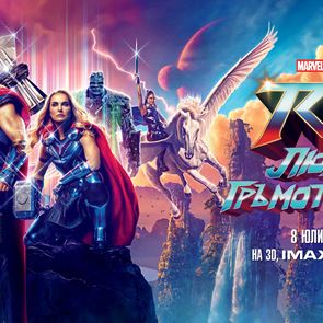 Любов, рокендрол, гръмотевици и награди с &quot;Тор: Любов и гръмотевици