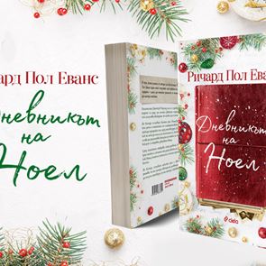 Коледният роман &quot;Дневникът на Ноел&quot; вдъхнови дори Netflix