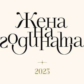 ЖЕНА НА ГОДИНАТА 2023