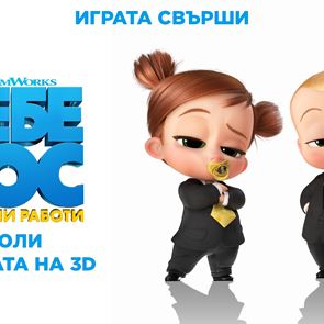 ИГРА: Спечелете страхотни награди от "Бебе Бос: Семейни работи